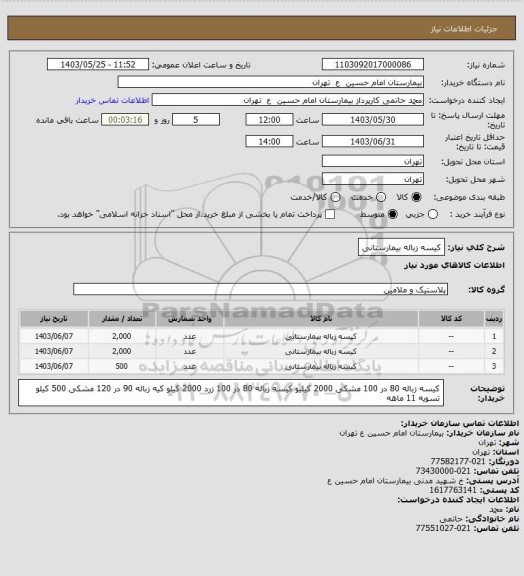 استعلام کیسه زباله بیمارستانی