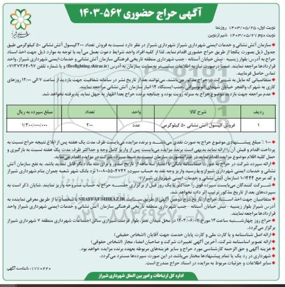 مزایده فروش کپسول آتش نشانی 50 کیلوگرمی - نوبت دوم 