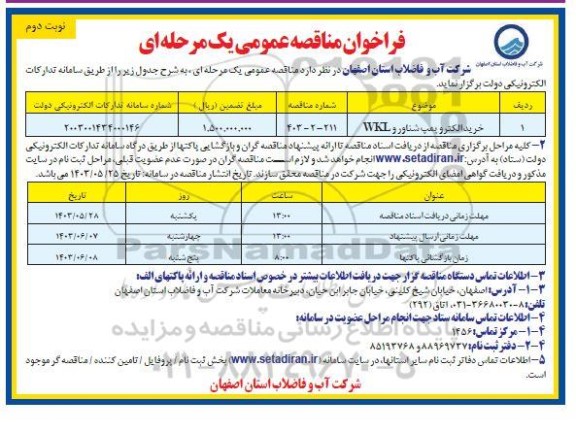 مناقصه خرید الکتروپمپ شناور و WKL / نوبت دوم