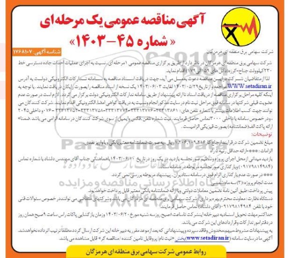 مناقصه اجرای عملیات احداث جاده دسترسی خط 230 کیلوولت جناح - گرزه 