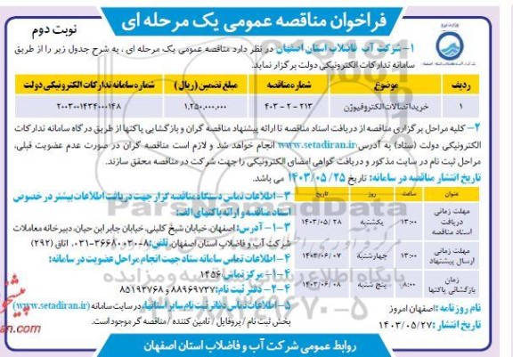 مناقصه خرید اتصالات الکتروفیوژن - نوبت دوم