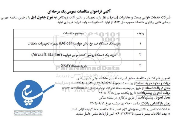 مناقصه خرید یک دستگاه ضد یخ پاش هواپیما (Diecer) بهمراه تجهیزات متعلقات و ... 