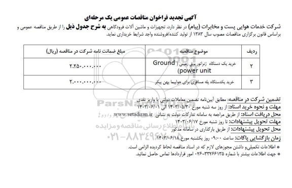 تجدید مناقصه خرید یک دستگاه ژنراتور برق زمینی power unit ground و ... 