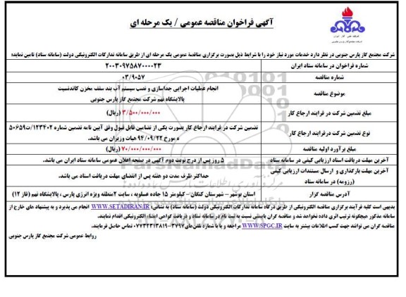 آگهی فراخوان انجام عملیات اجرایی جداسازی و نصب سیستم آب بند سقف مخزن کاندنسیت