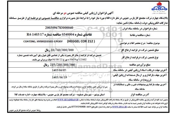 فراخوان ارزیابی کیفی COATING,HYBRIDISED EPOXY (HEGGEL COR 212)  