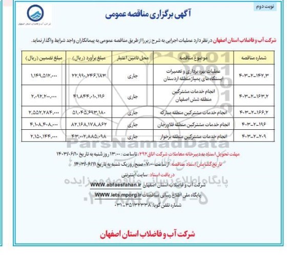 مناقصه عملیات بهره برداری و تعمیرات ایستگاههای ... نوبت دوم 