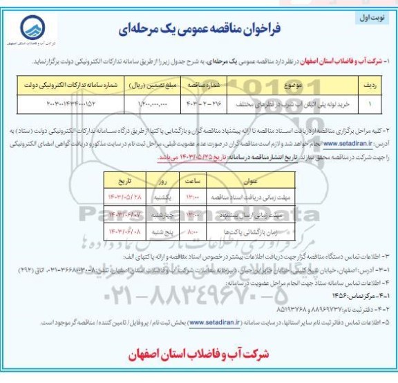 مناقصه خرید لوله پلی اتیلن آب شرب در قطرهای مختلف 