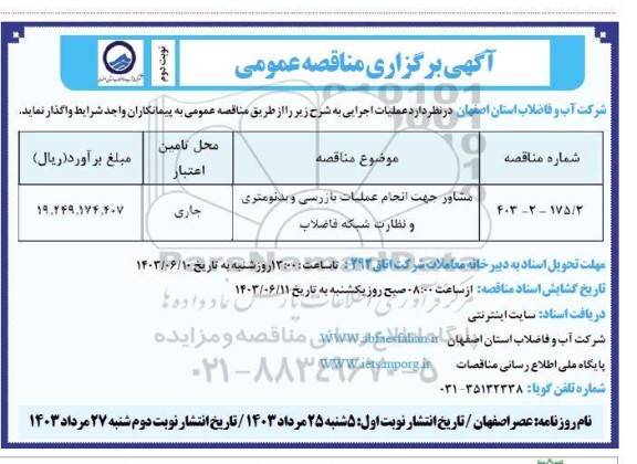 مناقصه مشاور جهت انجام عملیات بازرسی ویدئومتری و نظارت شبکه فاضلاب- نوبت دوم 