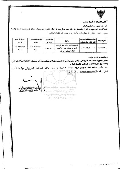 تجدید مزایده اجاره محل فروش بلیت در ایستگاه های راه آهن