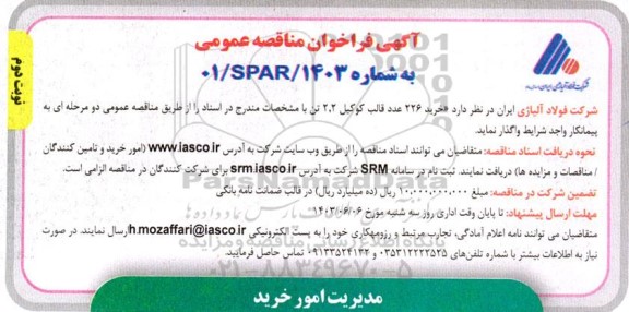 مناقصه عمومی خرید 226 عدد قالب کوکیل 2.2 تن نوبت دوم 