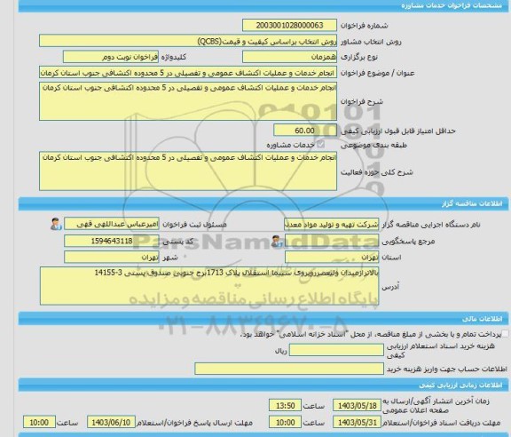 مناقصه، خرید خدمات مشاوره انجام خدمات و عملیات اکتشاف عمومی و تفصیلی در 5 محدوده اکتشافی جنوب استان کرمان