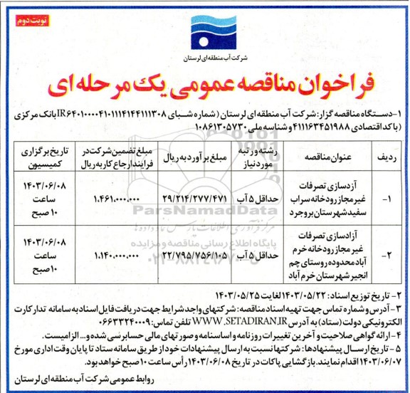 مناقصه آزادسازی تصرفات غیرمجاز رودخانه - نوبت دوم 