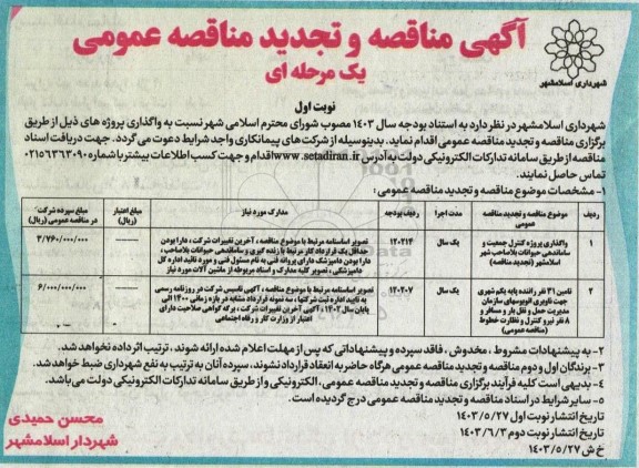 مناقصه و تجدید مناقصه واگذاری پروژه کنترل جمعیت و ساماندهی حیوانات بلاصاحب....