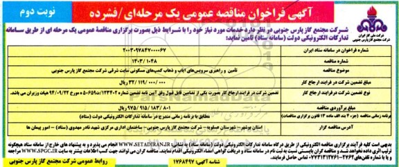 مناقصه تامین و راهبری سرویس های ایاب و ذهاب کمپ های مسکونی سایت شرقی ... نوبت دوم 