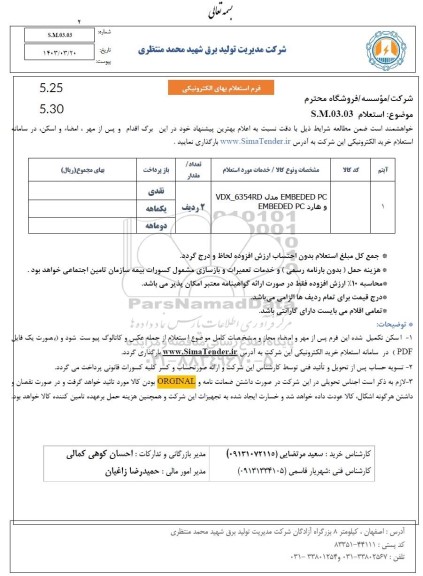 استعلام EMBEDED PC مدل VDX_6354RD و هارد EMBEDED PC