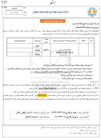 استعلام اپتوتریستور روسی