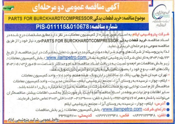 مناقصه عمومی خرید قطعات یدکی  PARTS FOR BURCKHARDT COMPRESSOR- نوبت دوم 