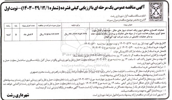 مناقصه عملیات کفسازی مناطق دپوی زباله، احداث دیوارهای حائل، حوضچه و کانال جهت جمع آوری، پمپاژ و ...