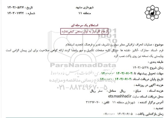 تجدید استعلام عملیات انحراف ترافیکی معابر سوار رو (شریف غدیر و فرهنگ) 