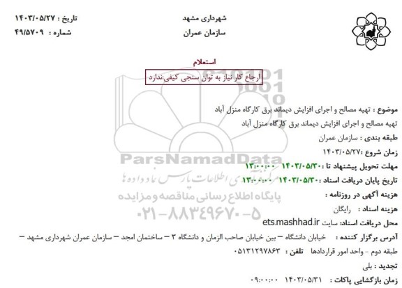 استعلام تهیه مصالح و اجرای افزایش دیماند برق 