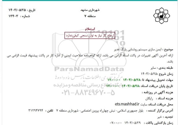 مناقصه ایمن سازی سیستم روشنایی پارک غدیر