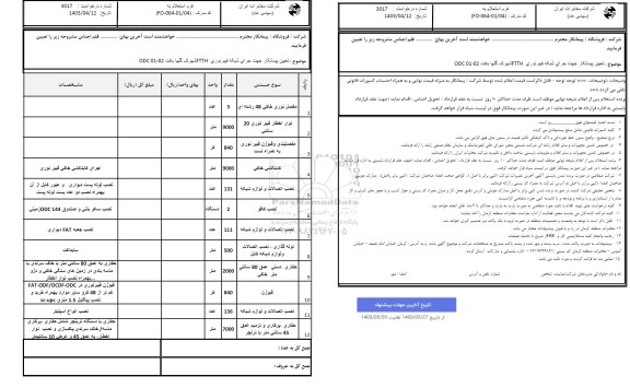 استعلام تعیین پیمانکار جهت اجرای شبکه فیبر نوری FTTH شهرک گلها 