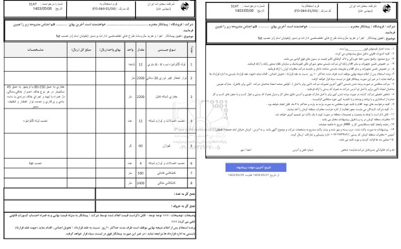 استعلام تعیین پیمانکار اجرا و خرید ملزومات طرح های اختصاصی ادارت بردسیر 