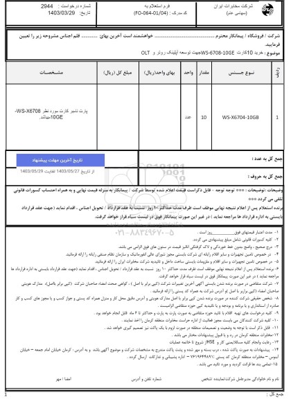 استعلام خرید 10 کارت WS-6708-10GE 