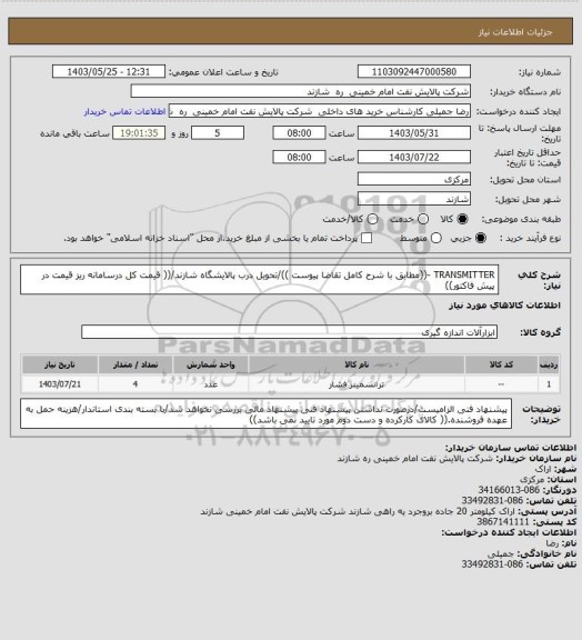 استعلام TRANSMITTER -((مطابق با شرح کامل تقاضا پیوست ))/تحویل درب پالایشگاه شازند/(( قیمت کل درسامانه ریز قیمت در پیش فاکتور))