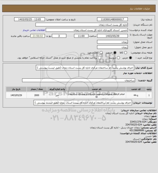 استعلام اجرای پوشش پشت بام ساختمان مرکزی اداره کل پست استان زنجان (طبق لیست پیوستی )