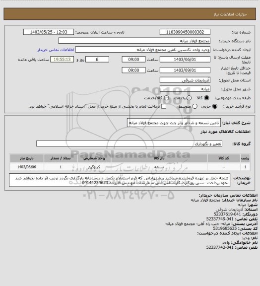 استعلام تامین تسمه و شناور واتر جت جهت مجتمع فولاد میانه