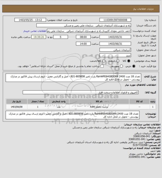 استعلام تعداد 18 عدد RamHPE64GBDDR4 2400 پارت نامبر 805858-B21 - اصل و گارانتی معتبر - لزوم ارسال پیش فاکتور در مدارک پیوستی - تحویل در محل اداره کل