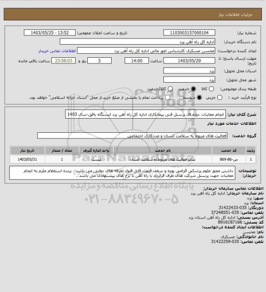 استعلام انجام معاینات دوره ای پرسنل فنی پیمانکاری اداره کل راه آهن یزد  ایستگاه بافق-سال 1403