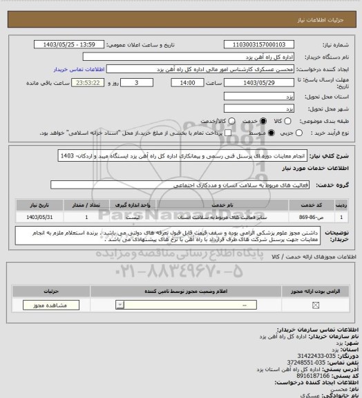 استعلام انجام معاینات دوره ای پرسنل فنی رسمی و پیمانکاری اداره کل راه آهن یزد ایستگاه میبد و اردکان- 1403