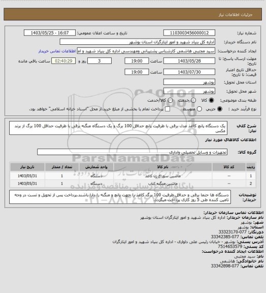 استعلام یک دستگاه پانچ کاغذ  مدل برقی با ظرفیت پانچ حداقل 100 برگ و یک دستگاه منگنه برقی با ظرفیت حداقل 100 برگ از برند مکس