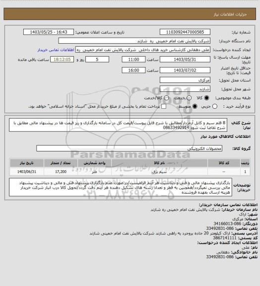 استعلام 8 قلم سیم و کابل آرمردار/مطالبق با شرح فایل پیوست/قیمت کل در سامانه بارگذاری و ریز قیمت ها در پیشنهاد مالی مطابق با شرح تقاضا ثبت شود 08633492914