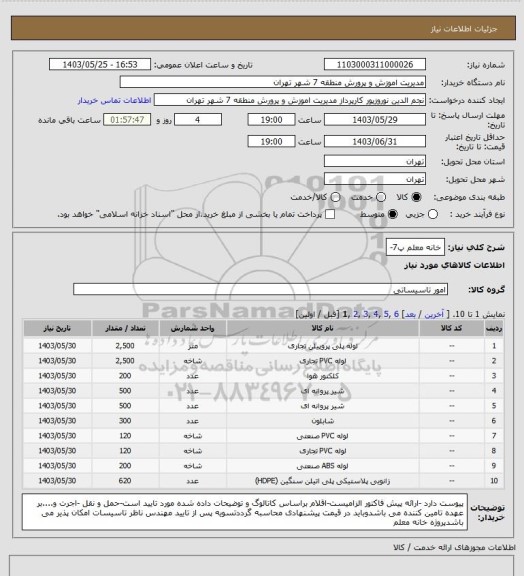 استعلام خانه معلم پ7-