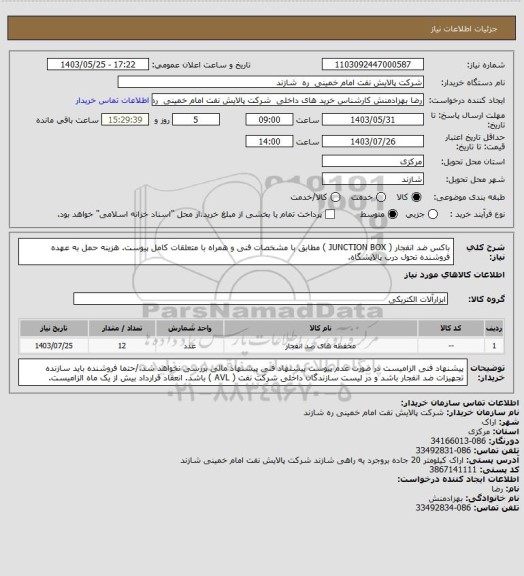 استعلام باکس ضد انفجار ( JUNCTION BOX ) مطابق با مشخصات فنی و همراه با متعلقات کامل پیوست.
هزینه حمل به عهده فروشنده تحول درب پالایشگاه.