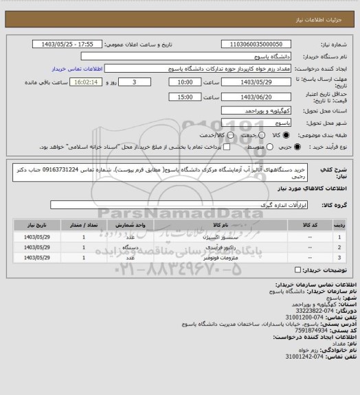 استعلام  خرید دستگاههای آنالیز آب آزمایشگاه مرکزی دانشگاه یاسوج( مطابق فرم پیوست). شماره تماس 09163731224 جناب دکتر رجبی