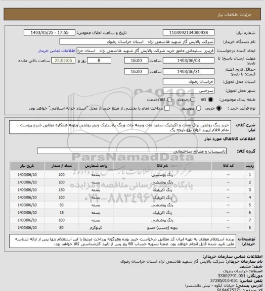 استعلام خرید رنگ روغنی براق ومات و اکریلیک سفید مات ونیمه مات ورنگ پلاستیک وتینر روغنی وبتونه همکاره مطابق شرح پیوست .
تمام اقلام ازبرند الوان نوع درجه یک