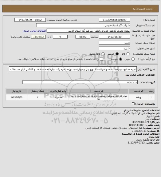 استعلام تهیه مصالح، برچیدن سقف و اجرای ساندویچ پنل و دیواری رستوران ناحیه یک، نجارخانه مستغلات و کانکس انبار مستغلات