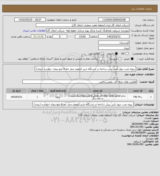 استعلام پروژه نصب دیوار بتنی پیش ساخته در ایستگاه شیر کیلومتر صفر خط  8 اینچ بیجار- دیواندره (بیجار)