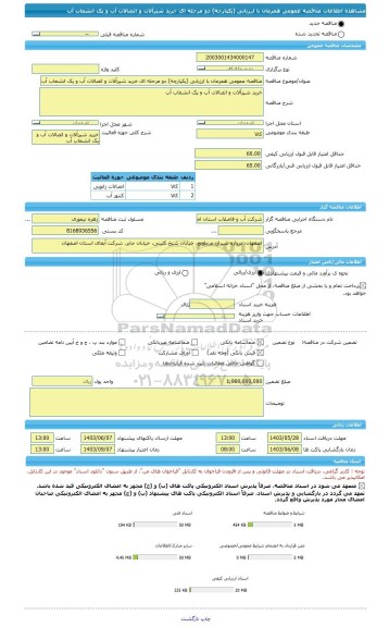 مناقصه، مناقصه عمومی همزمان با ارزیابی (یکپارچه) دو مرحله ای خرید شیرآلات و اتصالات آب و پک انشعاب آب