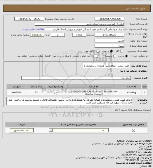 استعلام فنس کشی اطراف زمین فوتبال ( دستمزدی )