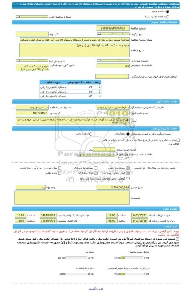 مناقصه، مناقصه عمومی یک مرحله ای خرید و نصب 5 دستگاه باسکول 80 تنی (بتن فلز) در محل فعلی باسکول های میدان مرکزی میوه و تره بار شهرداری تهران