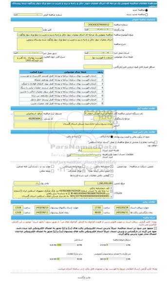 مناقصه، مناقصه عمومی یک مرحله ای اجرای عملیات دیوار حائل و رادیه و برید و تخریب و جمع وری دیوار واژگون شده روستای برنجوین