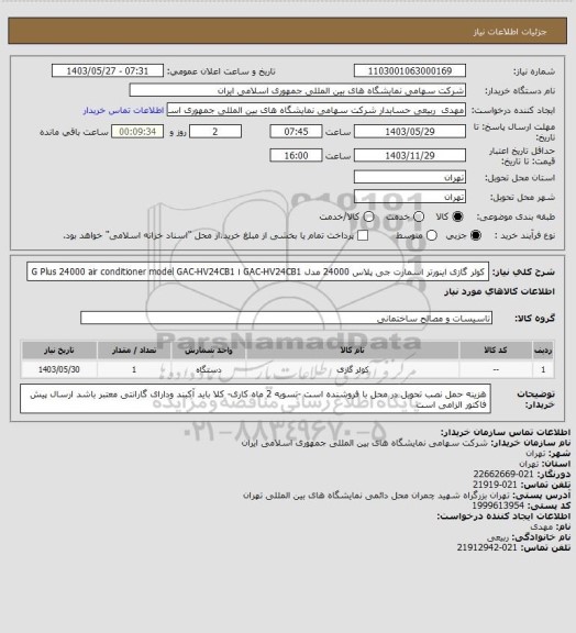 استعلام کولر گازی اینورتر اسمارت جی پلاس 24000 مدل GAC-HV24CB1 ا G Plus 24000 air conditioner model GAC-HV24CB1