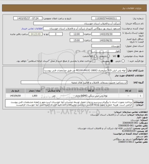 استعلام لوله پلی اتیلن 315 میلیمتری (PE100-PN10) 1800 متر طبق مشخصات فنی پیوست