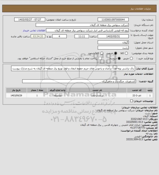 استعلام پاک تراشی بوته ها ، درختان و پاجوش های حریم خطوط انتقال و فوق توزیع برق منطقه ای گیلان به شرح مدارک پیوست