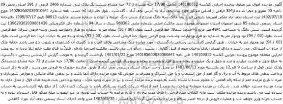 آگهی مزایده حبه مشاع از 72 حبه مشاع ششدانگ پلاک ثبتی شماره 2466 فرعی از 391 اصلی بخش 09 